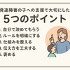 発達障害の子への支援で大切にしたい5つのポイント  