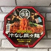 日清ラ王ビリビリ辛うま汁なし担々麺