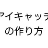 イケハヤさん風 アイキャッチ画像の作り方（最短1分）