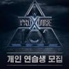 ProduceX101の代表はイドンウク！