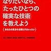 ダントツになりたいなら、たったひとつの確実な技術を教えよう／エリック・ベルトランド・ラーセン　～逆境を楽しめるような人になりたいものです。～