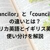 「councilor」と「councillor」の違いとは？アメリカ英語とイギリス英語の使い分けを解説