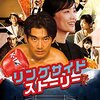 「リングサイド・ストーリー」　2017