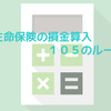 法人化したアフィリエイターなら知っておきたい生命保険の損金算入「１０５のルール」