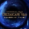 FF14プレイ日記 #256「次元の狭間オメガ：デルタ編4に挑戦」