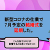 新型コロナの仕業で7月予定の結婚式を延期しました。【結婚式、新婚旅行、新生活などのコロナ後の不安】