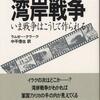 アメリカは何故？戦争をしたがるのか”その１”〜7兆7千億円も掛かった”子供騙し”の湾岸戦争