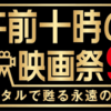 ごぜじゅう企画でまだやってないジャンルの映画。