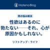 性欲はあるのに勃たない──それ、心が原因かもしれない。