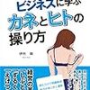 下半身ビジネスに学ぶカネとヒトの操り方