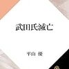 国滅びるとき、その声は、いつも−。平山優「武田氏滅亡」を読む