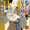 #455 同心の人柄と奉行所チームワークに痺れる～「隠密　味見方同心」