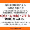 ご注意を！【江東区立東陽図書館(東陽町)】2024年2月6•7•8日の3日間は休館 特別整理期間のため