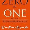 読書日記　ZERO to ONE　ピーター・ティール著