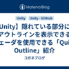 【Unity】隠れている部分にもアウトラインを表示できるシェーダを使用できる「Quick Outline」紹介