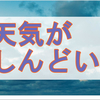 気象病にやられている私は症状の変化に怯えながらこれを書いてます