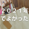 2021年に買って良かったものを振り返る（アプリ・生活・ゲーム・テレワーク）