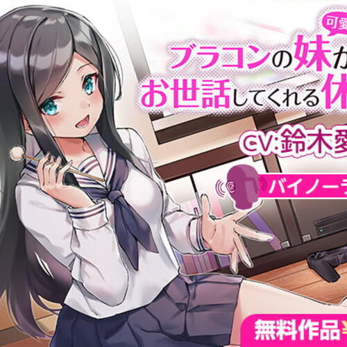 【同人ASMRレビュー】ブラコンの妹(可愛い)がお世話してくれる休日【バイノーラル】【鈴木愛奈】
