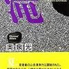 【小説感想】他人に自分の悪を引き受けさせ、狂わせる人間の恐ろしさ　奥泉光「滝」