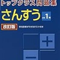 スーパーエリート問題集とトップクラス問題集の算数の進め方 小2息子 ずぼら母の育児メモ 23年中学受験 幼児教育