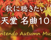 思いを馳せたくなる味！秋に聴きたい任天堂ゲームミュージック10曲メドレー【作業用BGM】