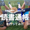 自走モードへの一歩！読書習慣をつける為に読書通帳作ってみた