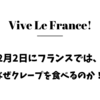 【フランス生活】2月2日にフランスでは、なぜクレープを食べるのか！？