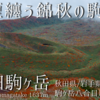 【10月】秋田駒ヶ岳 ：八合目より登る -雲煙纏う錦秋の駒ケ岳-【東北紅葉ツアー2020①】