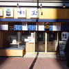 東京・亀戸のお寿司屋チエーン店「杉玉」で限定１０食の舟盛り丼のランチ