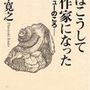 五木寛之 著『僕はこうして作家になった』より。きょう一日食えればいい。