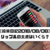 【投資日記2018年8月8日】リップルの大底を予想