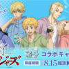 『24スイーツショップ』×『東京リベンジャーズ』コラボ決定！描き下ろしグッズ＆豪華ノベルティが登場！