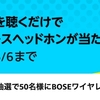 Bose NC 700が当たる音楽聴くだけキャンペーンを、Amazonが5月6日まで開催中