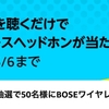 Bose NC 700が当たる音楽聴くだけキャンペーンを、Amazonが5月6日まで開催中