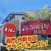 いよいよあす #赤門作新台店  8月10日(木)  オープン焼肉赤門デビューされたし