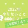 【1年間振り返り】2022年やりたいこと70+11リスト