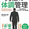 【健康】『究極の体調管理 人生を変えるハイパフォーマンス計画』鈴木 登士彦