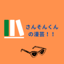 さんそんくんの漫芸！！