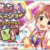 「満点モチベーション カウントアップガチャ」開催！