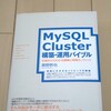  MySQL Cluster構築・運用バイブルを読んだよ