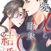 【BL漫画・BLコミックレビュー】溺愛αと野良Ωの結婚12