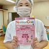 ニュートリションケア執筆記念⭐︎