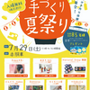 武庫川団地｜2023年7月29日（土）「赤胴車deハンドメイド 手作り夏祭り」が開催されます