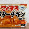 バターチキンカレー、作ってみた～