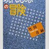 【2022年9月18日更新】『現代思想の冒険』の要点引用をちょっとずつ