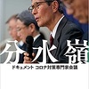 尾身会長｜分水嶺ドキュメント コロナ対策専門家会議