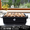 山善 たこ焼き器 24穴 極のたこ焼き器 1200W YOG-K240(B) 火力が強くてたくさん焼ける 家族向け