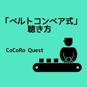 面倒な人の会話は ベルトコンベア式 で受け流すと楽になる ココロクエスト レベルアップ心理学ブログ Byねこひげ先生 面倒な人の会話は ベルトコンベア式 で受け流すと楽になる ココロクエスト レベルアップ心理学ブログ Byねこひげ先生