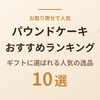 【2026年】パウンドケーキおすすめ10選｜お取り寄せで人気のギフト向け