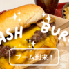 “CENTRAL BURGER SHOP（セントラルバーガーショップ）”スマッシュバーガーを堪能してきた【石川町】【横浜元町】